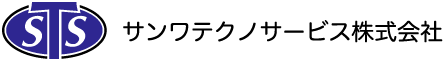 サンワテクノサービス株式会社